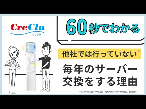 【60秒でわかる】クリクラはなぜ毎年のサーバー交換をするの？