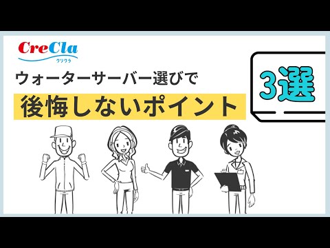 ウォーターサーバー選びで後悔しないポイント3選！