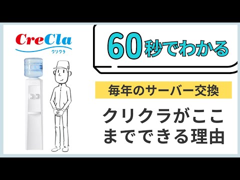 【60秒でわかる】「毎年のサーバー交換」なんでクリクラはここまでできるの？