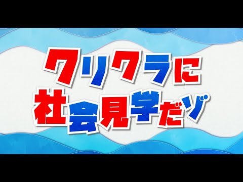 【公式】クリクラCM「クリクラ社会見学」篇（ロング）