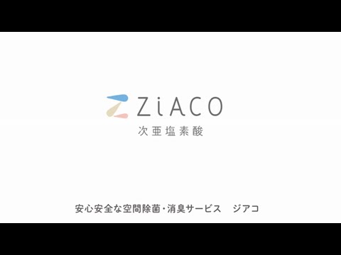 【次亜塩素酸】ZiACO(ジアコ) で空気もモノも除菌・消臭！