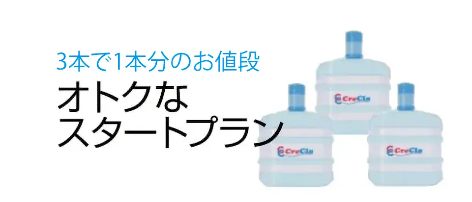 ３本で１本分のお値段、オトクなスタートプラン