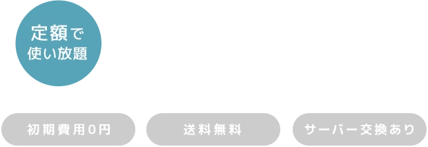 浄水型ウォーターサーバーfeel free（フィールフリー）定額で使い放題（初期費用0円、送料無料、サーバー交換あり）