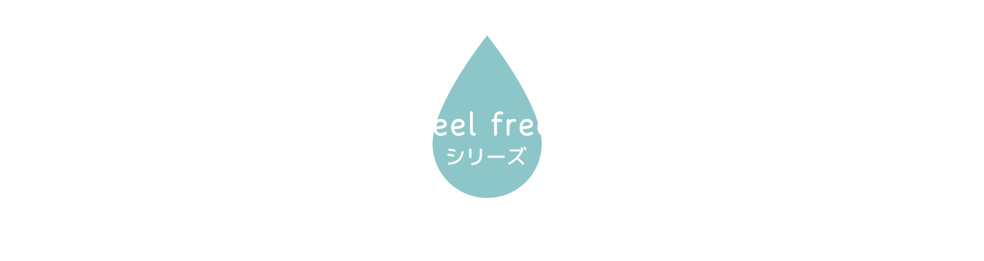 feel free（フィールフリー）シリーズ