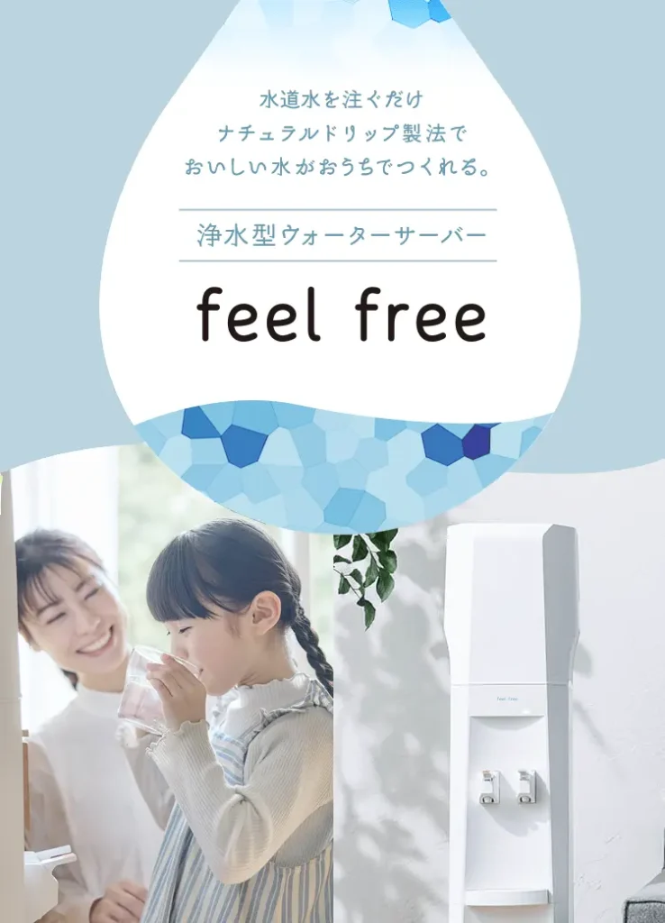 浄水型ウォーターサーバーfeel free（フィールフリー）