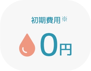 初期費用0円　※