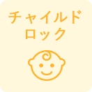 チャイルドロック