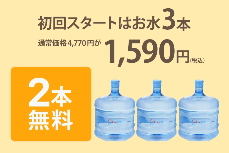 初回スタートはお水3本。通常価格4,770円が1,590円。2本無料。
