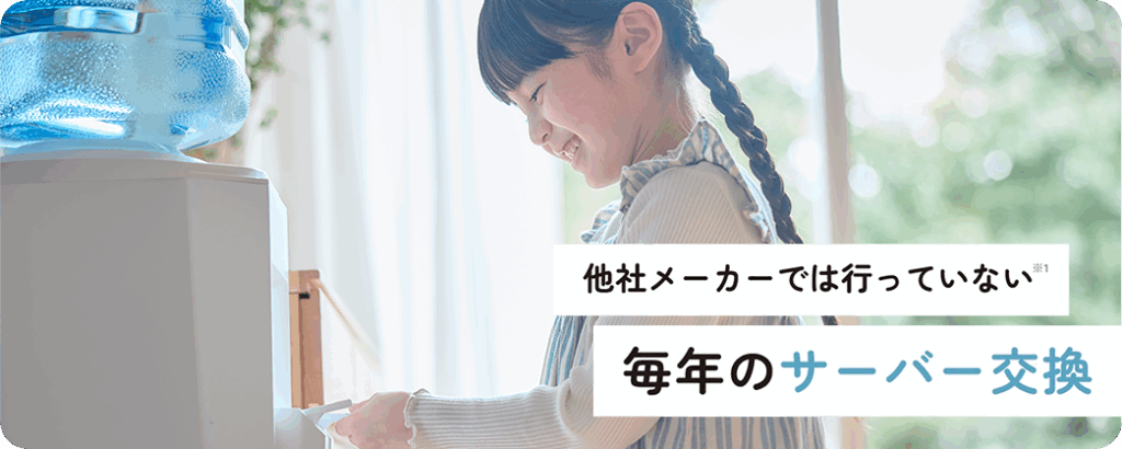 他社メーカーでは行っていない、毎年のサーバー交換