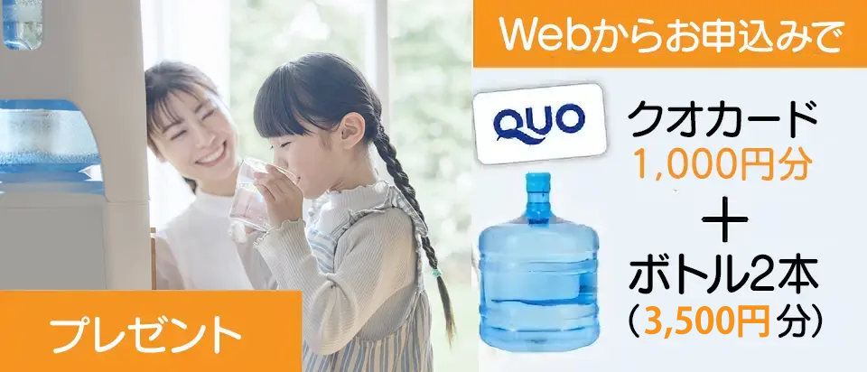 webからお申込みでクオカード1000円分+ボトル2本プレゼント中