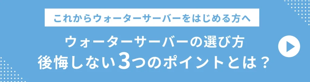 これからウォーターサーバーを始める方へ。ウォーターサーバーの選び方、後悔しない3つのポイントとは？
