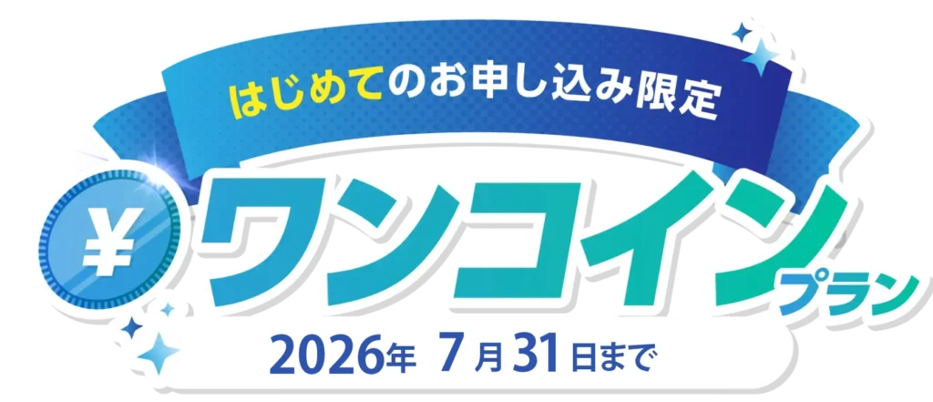 はじめてのお申し込み限定、ワンコインプラン、2026年7月31日まで