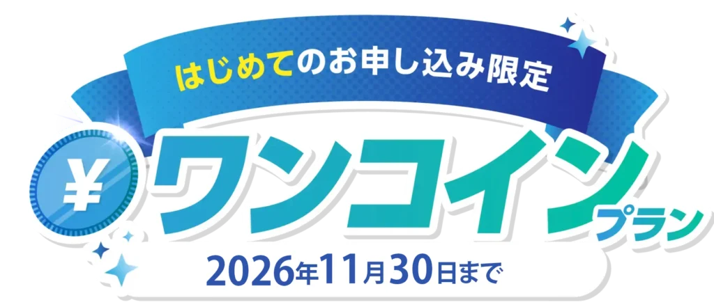 はじめてのお申し込み限定、ワンコインプラン、2026年11月30日まで